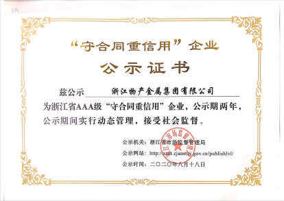 2020年：公司被評為浙江省AAA級“守合同重信用”企業