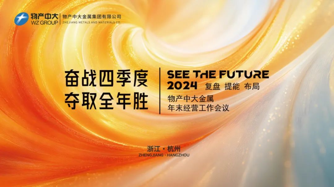 復盤 提能 布局 | 物產中大金屬召開2024年末經營工作會議